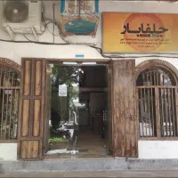 شرکت جلفابار اصفهان