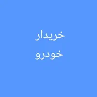 تمیز و خونگی