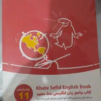 کتاب کار زبان پایه یازدهم خط سفید