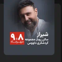 کنسرت محمدعلیزاده|بلیت کنسرت|شیراز, زرهی|دیوار