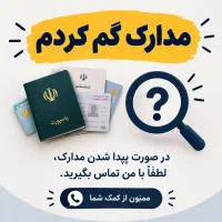 مدارکم گم شده