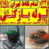 لوله‌بازکنی تمام نقاط تهران شبانه‌روزی ارزان‌فوری