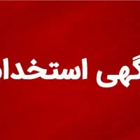 استخدام نیرو آقا یا خانم|استخدام صنعتی، فنی، مهندسی|کرمانشاه, |دیوار