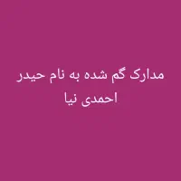 کیف مدارک به نام حیدر احمدی نیا گمشده