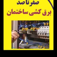 برق صنعتی وساخنمان