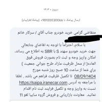 فروش حواله سهند S با SBR