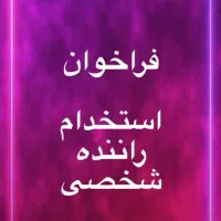 استخدام راننده باخودرو دناتاراشاهین و برندهای چینی