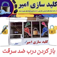 کلیدسازی محرزی ، سیار  برازجان ، حومه ، شبانه روزی