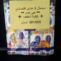 دستمال ۸ عددی اقتصادی اقتصادی