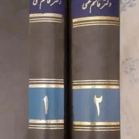 دو جلد کتاب بحث در آثار و احوال و افکار