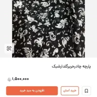 پارچه چادری|لوازم خیاطی و بافتنی|دورود, |دیوار