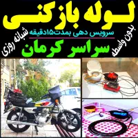لوله بازکنی فنرزنی چاه بازکن شبانه روزی تمام نقاط|خدمات پیشه و مهارت|کرمان, |دیوار
