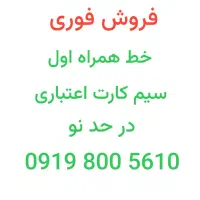 فروش سیم‌کارت اعتباری اپراتور همراه اول