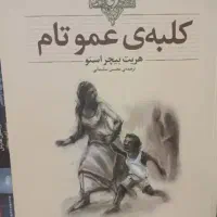 رمان کلبه عمو تام
