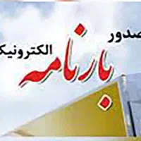 بارنامه اینترنتی/بارنامه انلاین/بارنامه دولتی|خدمات حمل و نقل|تهران, شهرک غرب|دیوار
