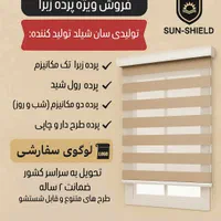 فروش ویژه پرده زبرا و شید (شرکتی از درب کارگاه)|پرده، رانر، رومیزی|تهران, سبلان (لشگر)|دیوار