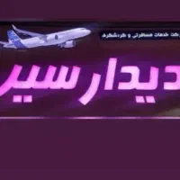 رزرو آنلاین تور داخلی و خارجی و هتل