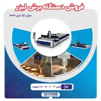فروش دستگاه برش لیزر فایبر|ماشین‌آلات صنعتی|اصفهان, شهرک صنعتی امیرکبیر (شاپور جدید)|دیوار