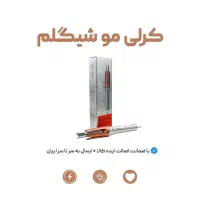 فر مو شیگلم|آرایشی، بهداشتی، درمانی|تهران, شهرک الهیه غرب|دیوار