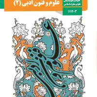 فارسی هفتم تا دوازدهم، علوم و فنون ادبی