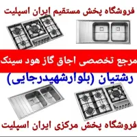 اجاق گاز هود مخفی/ روکار / سینک کد۸۳۲