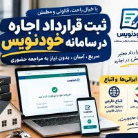 ثبت قرارداد اجاره در سامانه خودنویس سریع و دقیق