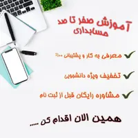 آموزش صفرتاصد حسابداری+معرفی به کارو پشتیبانی۱۰۰٪