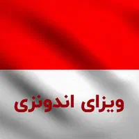 ویزای الکترونیک اندونزی بالی|تور و چارتر|تهران, هروی|دیوار