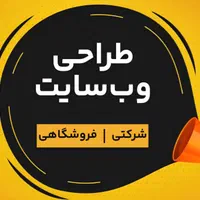 طراحی سایت و فروشگاه اینترنتی حرفه‌ای