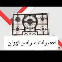 تعمیر اجاق گاز رومیزی و فردار ۲۴ ساعته|خدمات پیشه و مهارت|تهران, ازگل|دیوار