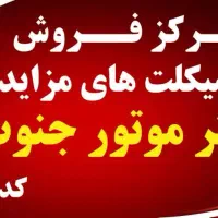 موتورمزایده ای وپاکشتی برقی شعبه۱ ایسین شعبه۲کهنوج|موتورسیکلت|بندرعباس, |دیوار