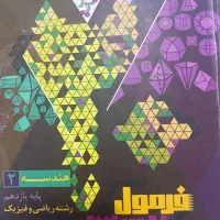 فرمول بیست هندسه۲(یازدهم)