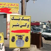 پیک نیک پرکنی