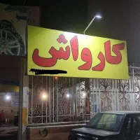 نیرو کارواش
