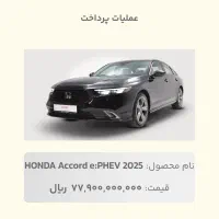 حواله خودرو هوندا اکورد