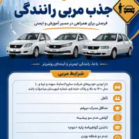جذب مربی رانندگی