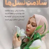 درمان مشکلات بانوان بصورت کاملا گیاهی