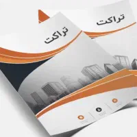 چاپ تراکت ، کارت ویزیت ، سربرگ، فاکتور، پاکت