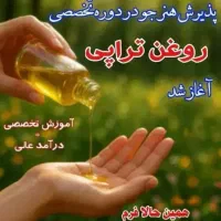 آموزش تخصصی روغن تراپی