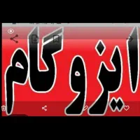 فروش ونصب ایزوگام با 27 سال تجربه