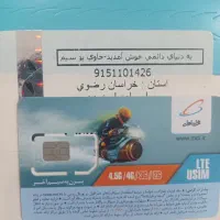 09151101458|سیم‌کارت|مشهد, رسالت|دیوار