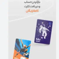 باز کردن حساب بلو جونیور پاداش