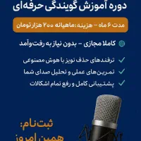 آموزش آنلاین گویندگی و فن بیان