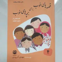 کتاب ( قصه های خوب برای بچه های خوب ) جلد ۴