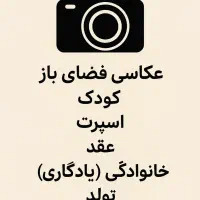 عکاسی فضای باز