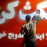 دیوار نویسی خطاطی نقاشی خوشنویسی خطاط نقاش دراهواز