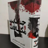 کتاب جنایت و مکافات