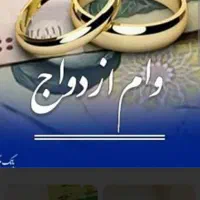 وام ازدواج و جانبازی شما را خریدارم