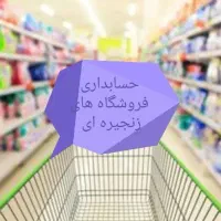 مشاوره فروش و حسابداری بابت فروشگاههای زنجیرهای
