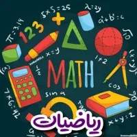 تدریس و رفع اشکال خصوصی ریاضی پایه اول تا هشتم